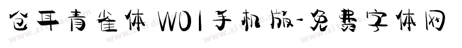 仓耳青雀体 W01手机版字体转换